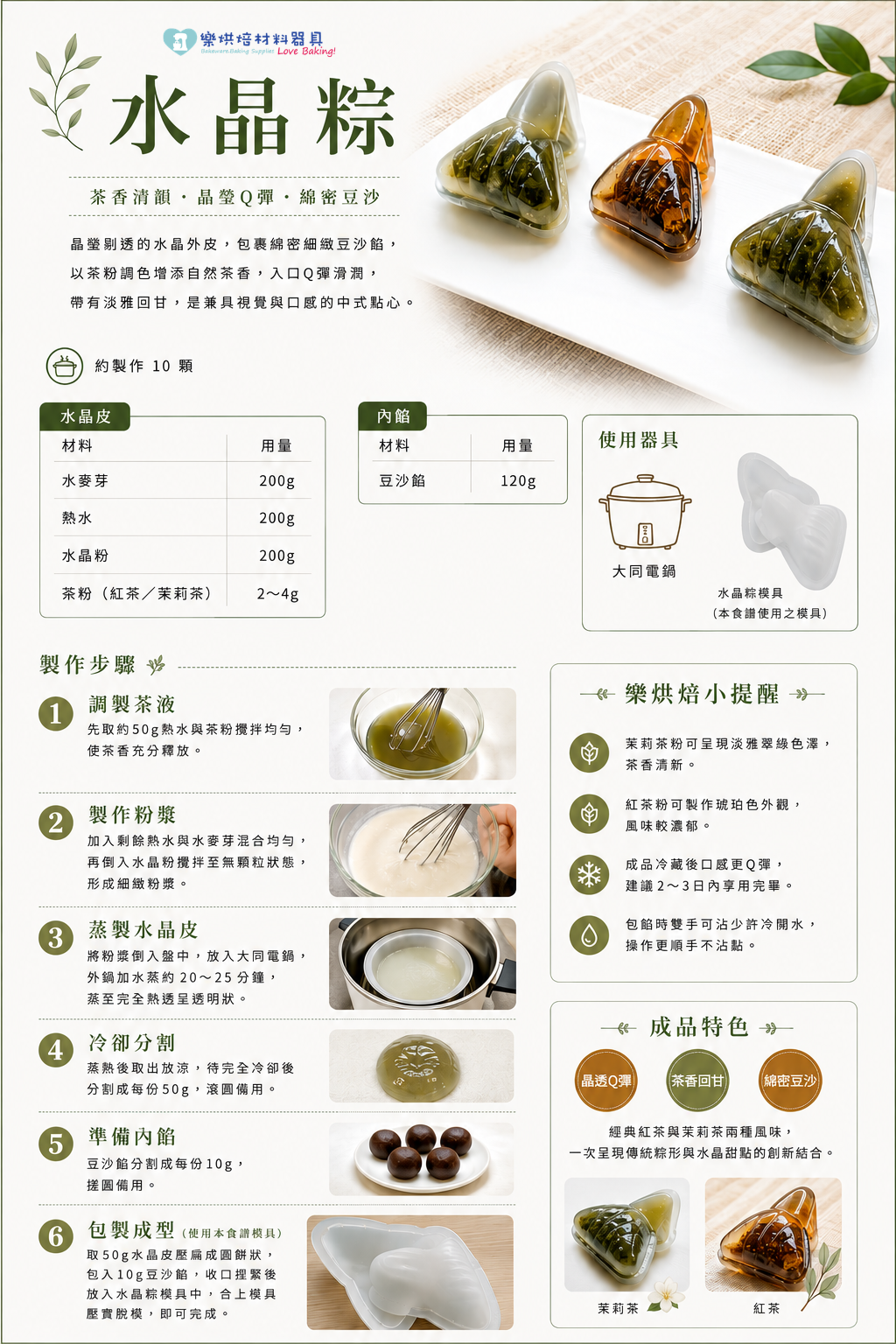 樂烘焙水晶粽食譜